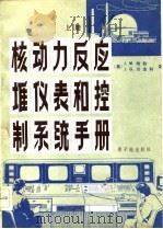 核动力反应堆仪表和控制系统手册  上（1983 PDF版）