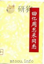 回忆周恩来同志（1977 PDF版）