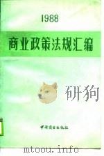 1988商业政策法规汇编（1989 PDF版）