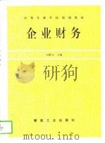 企业财务（1996 PDF版）