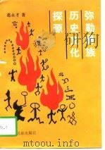 弥勒彝族历史文化探源（1995 PDF版）