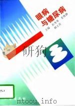 眼病与糖尿病（1996 PDF版）