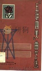 五讲四美曲艺选（1983 PDF版）