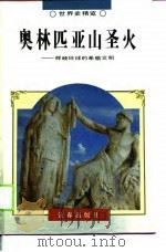 奥林匹亚山圣火 辉映环球的希腊文明 1995 PDF电子版封面 7806042202 宋慧娟著;张耀民责任编辑