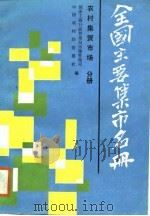 全国主要集市名册  第2分册  农村集贸市场  2（1987 PDF版）