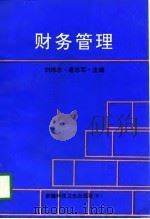 财务管理 1996 PDF电子版封面 7537213097 刘维忠,唐志军主编