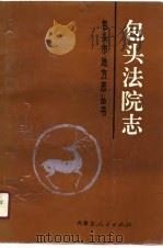 包头法院志（1990 PDF版）