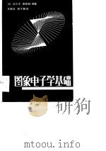 图象电子学基础（1985 PDF版）