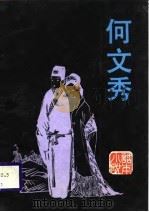 话本小说  第11辑  何文秀（1987 PDF版）