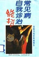常见病自我诊治绝招（1993 PDF版）