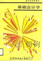 基础会计学 1993 PDF电子版封面 7810370537 吴玉林主编