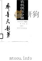 齐鲁大趋势  农机供应分册（1990 PDF版）