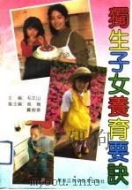 独生子女养育要诀（1991 PDF版）