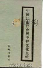 中国江南社会与中韩文化交流（1997 PDF版）