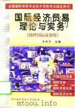 国际经济贸易理论与实务  助理国际商务师（1998 PDF版）