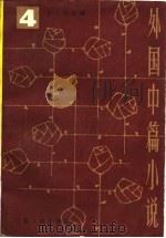外国中篇小说  四（1982年12月第1版 PDF版）