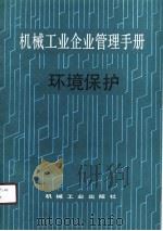 机械工业企业管理手册  18  环境保护（1989 PDF版）