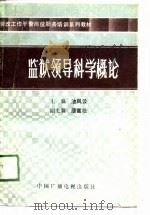 监狱领导科学概论（1990 PDF版）
