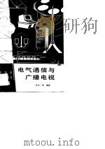 电气通信与广播电视（1989 PDF版）