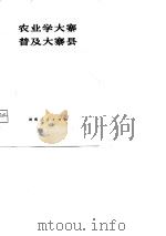 农业学大寨  普及大寨县（1975 PDF版）