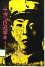 千古功臣张学良（1991 PDF版）