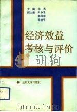 经济效益考核与评价（1992.12 PDF版）