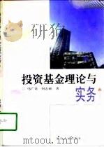 投资基金理论与实务（1997 PDF版）
