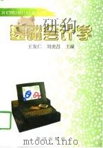 基础会计学 1997 PDF电子版封面 7805589291 王发仁,刘虎昌主编