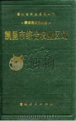 凯里市综合农业区划（1989 PDF版）