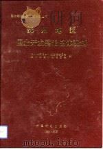 抚州地区国土开发整治总体规划（1992 PDF版）