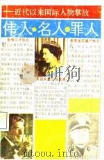 伟人·名人·罪人  近代以来国际人物掌故（1988 PDF版）