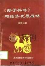 《孙子兵法》与经济发展战略（1994 PDF版）