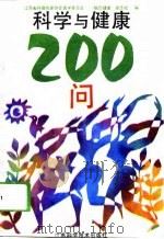 科学与健康200问（1994 PDF版）