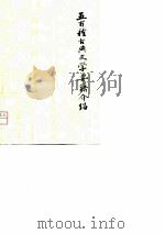 五百种古典文学要籍介绍  上册（ PDF版）