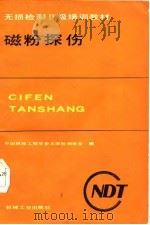 无损检测  2  级培训教材  磁粉探伤（1987 PDF版）
