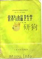 全国高等医药院校试用教材  营养与食品卫生学  供卫生专业用（1981 PDF版）