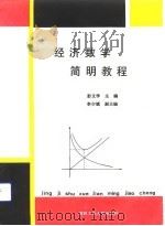 经济数学简明教程（1989 PDF版）
