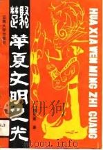 楚骚  华夏文明之光（1990 PDF版）