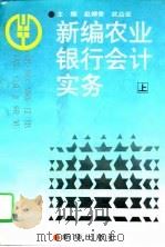 新编农业银行会计实务  上（1994 PDF版）
