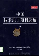 中国技术出口项目选编 2 1993 PDF电子版封面 7030038940 中华人民共和国国家科学技术委员会编