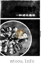 细胞生物学  一种进化途径（1983年07月第1版 PDF版）