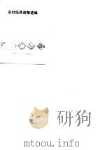 农村经济政策选编（1981 PDF版）