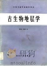 古生物地层学（1985 PDF版）