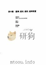 工业自动化仪表手册  第3册  产品部分  2  第35篇  遥测、遥讯、遥调装置（1986 PDF版）