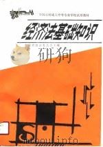 全国农村成人中等专业学校试用教材  经济法基础知识（1988 PDF版）