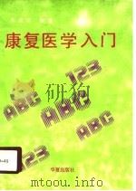 康复医学入门（1990 PDF版）