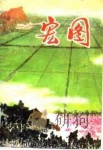 宏图 1976 PDF电子版封面 10099·175 聊城地区《宏图》三结合创作组著