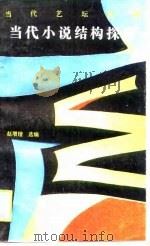 当代小说结构探索（1990 PDF版）
