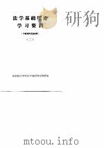 法学基础理论学习资料  内部资料  2（ PDF版）
