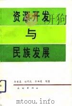 资源开发与民族发展  民族自治地方自然资源开发模式改革研究（1993 PDF版）